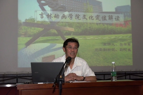 1学校党委副书记、副校长岳学军做《吉林动画学院文化定位》解读的报告.JPG
