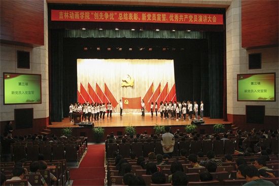 吉林动画学院“创先争优”总结表彰、新党员宣誓、优秀共产党员演讲大会现场.jpg